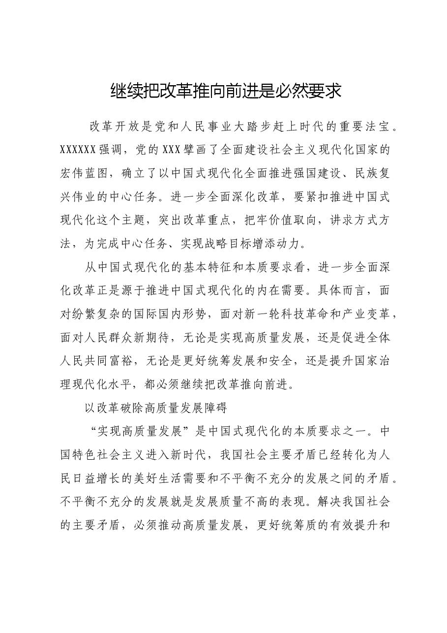 继续把改革推向前进是必然要求.docx,第1页预览
