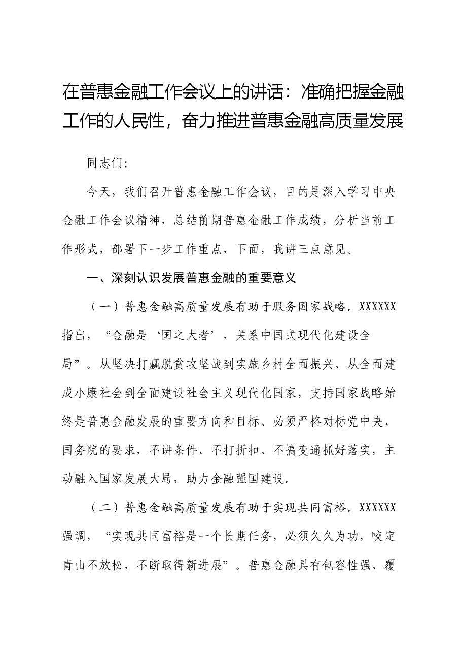 在普惠金融工作会议上的讲话:准确把握金融工作的人民性,奋力推进普惠金融高质量发展.docx,第1页预览