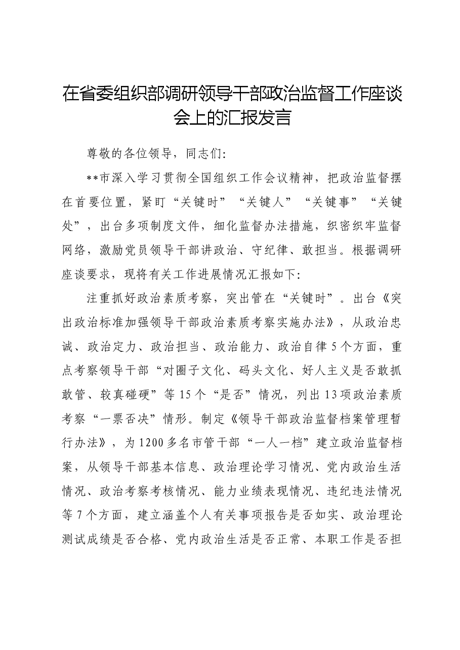 在省委组织部调研领导干部政治监督工作座谈会上的汇报发言.docx,第1页预览
