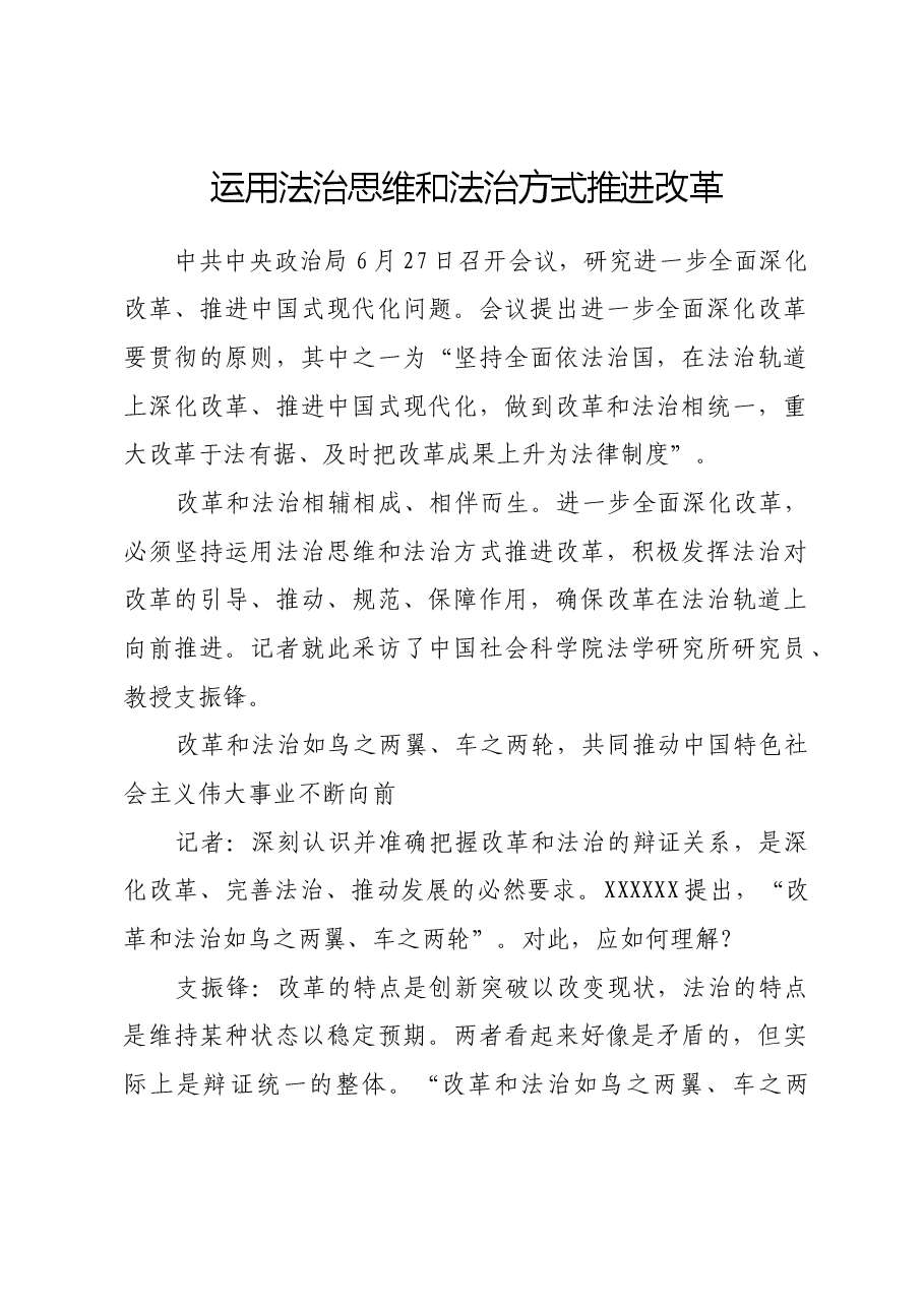 运用法治思维和法治方式推进改革.docx,第1页预览