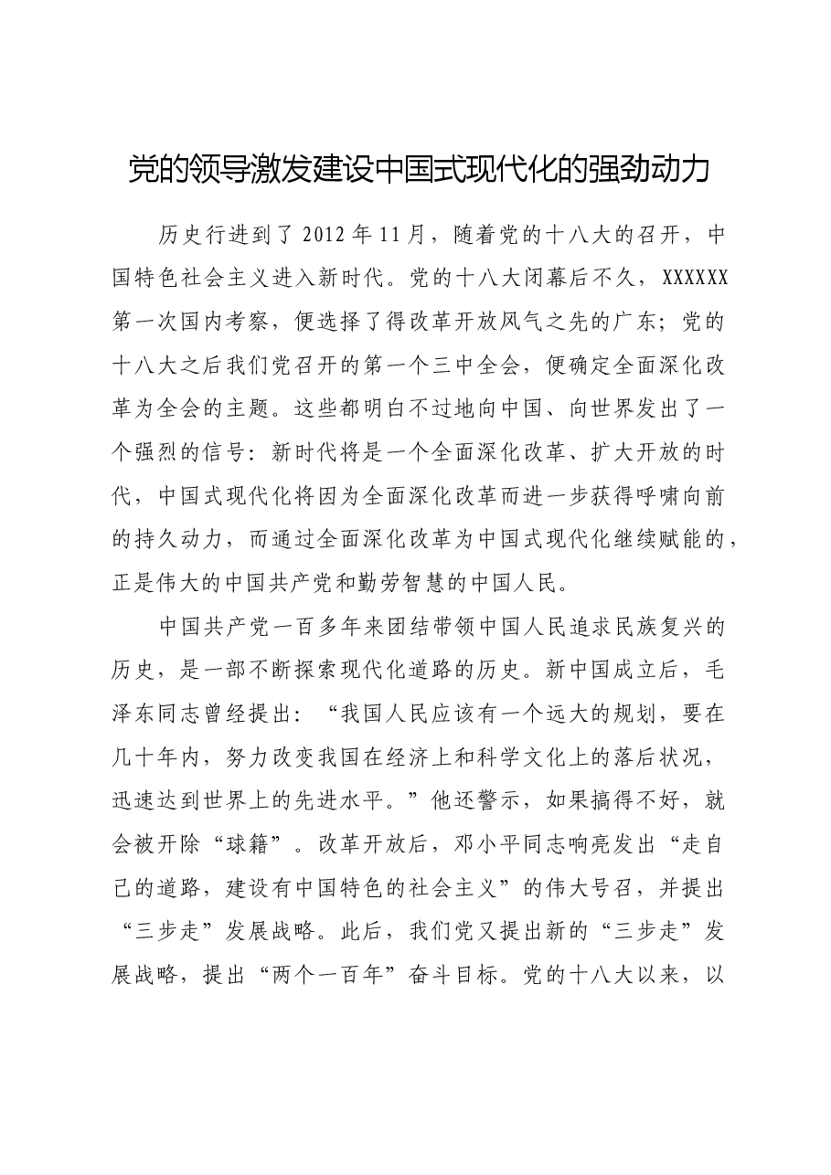 党的领导激发建设中国式现代化的强劲动力.docx，第1页预览