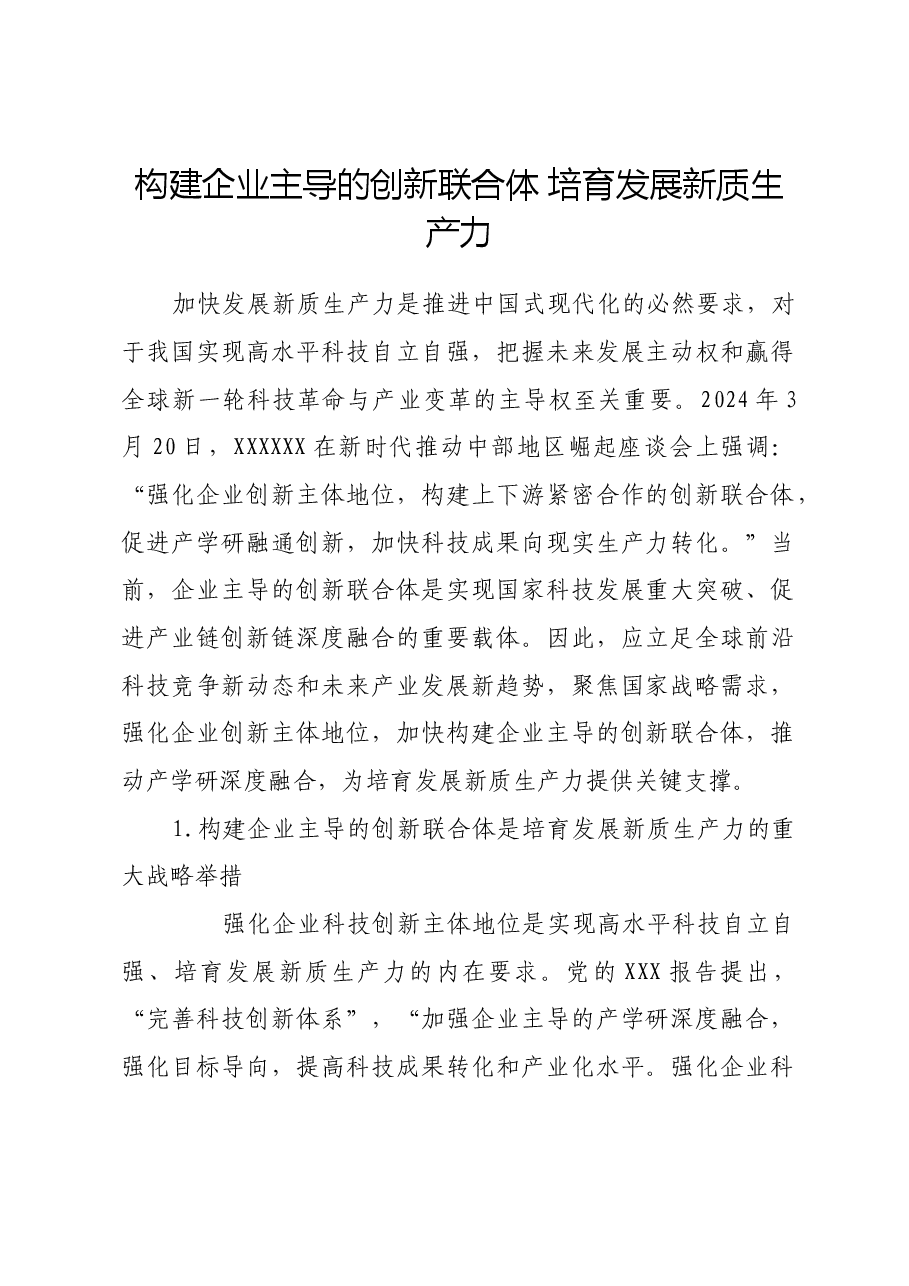 构建企业主导的创新联合体 培育发展新质生产力.docx,第1页预览