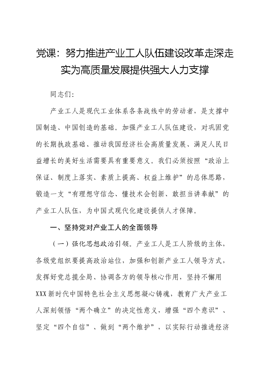 党课:努力推进产业工人队伍建设改革走深走实 为高质量发展提供强大人力支撑.docx,第1页预览