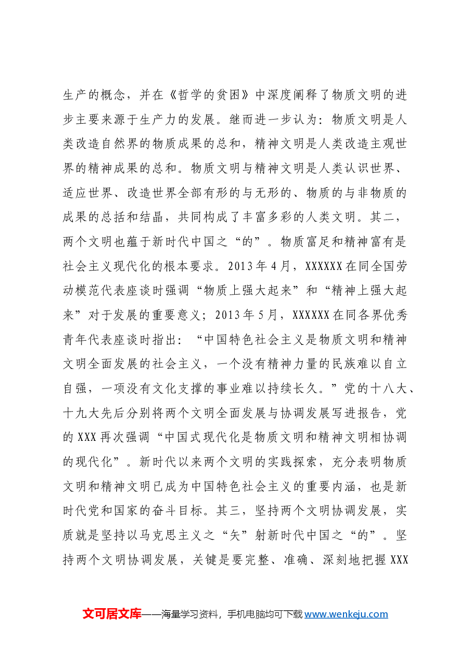 推动物质文明和精神文明协调发展.docx，第4页预览