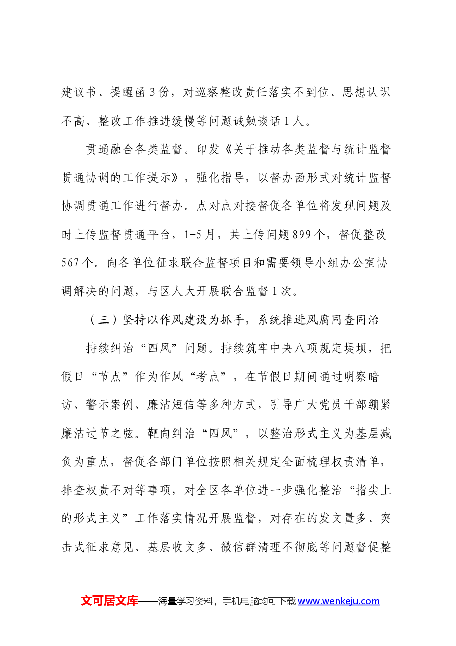 区纪委监委2024年上半年工作总结.docx,第4页预览