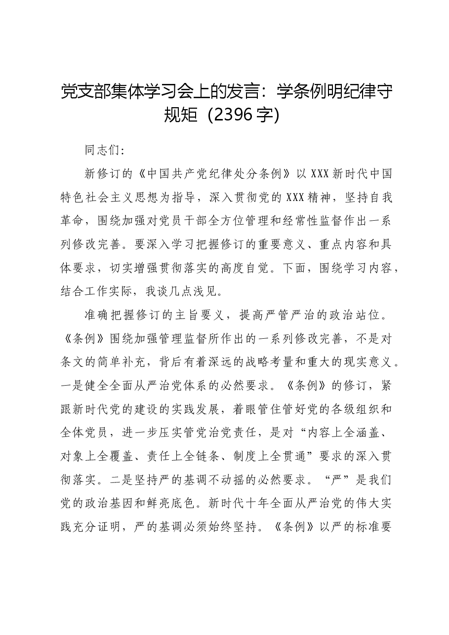 党支部集体学习会上的发言:学条例明纪律守规矩.docx,第1页预览
