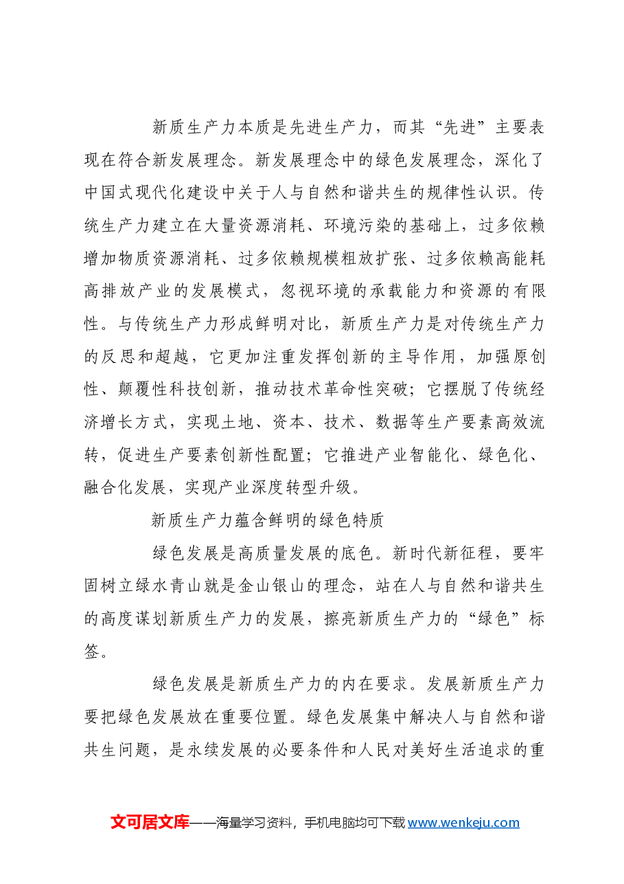 新质生产力本身就是绿色生产力.docx,第4页预览