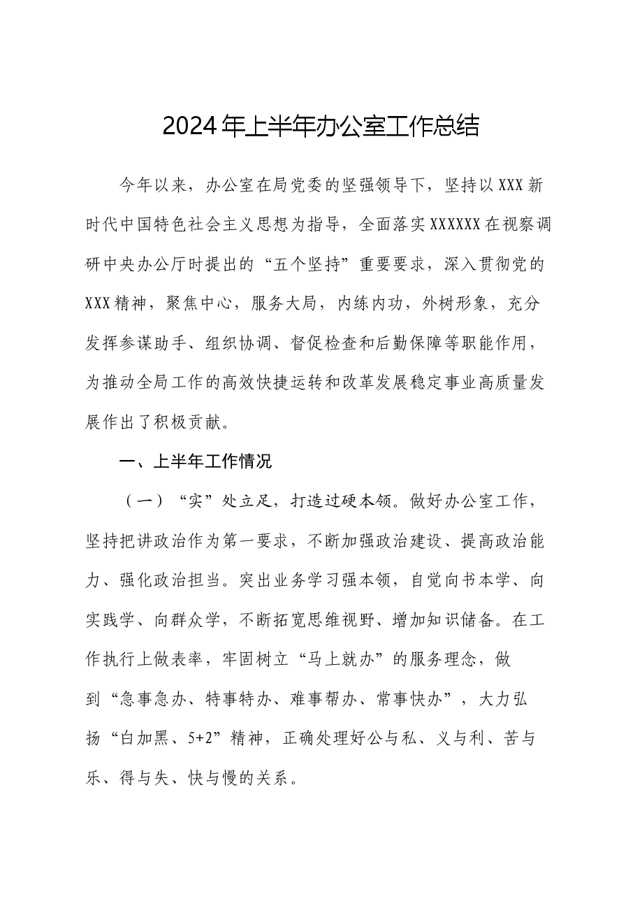 2024年上半年办公室工作总结.docx,第1页预览