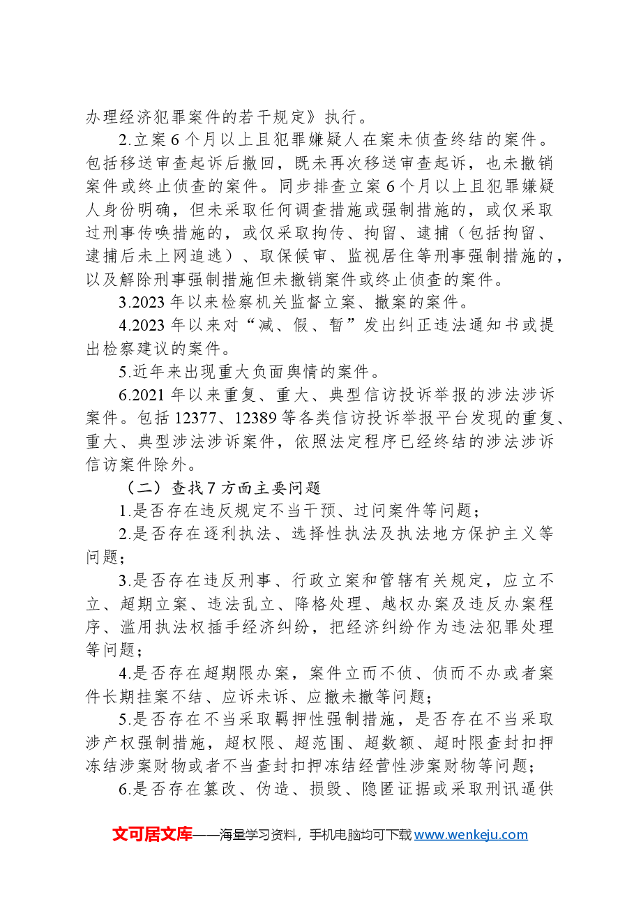 X县公安机关刑事执法领域突出问题专项整治工作方案.docx，第2页预览
