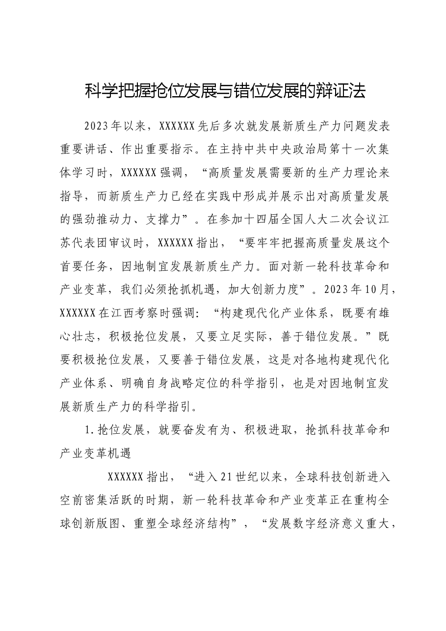 科学把握抢位发展与错位发展的辩证法.docx,第1页预览