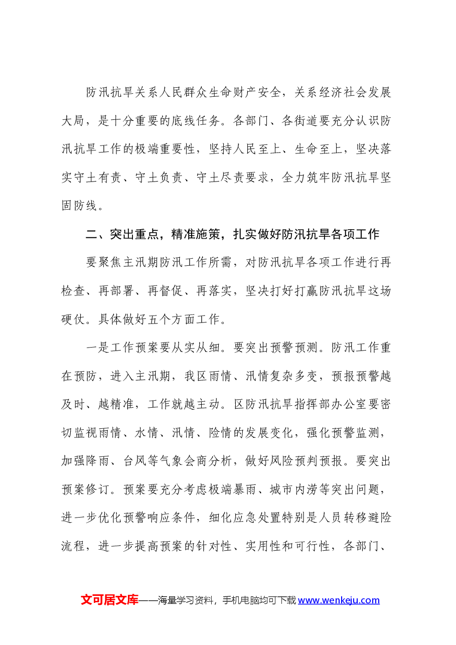 区委副书记、区长在全区防汛抗旱工作会议上的讲话.docx，第4页预览