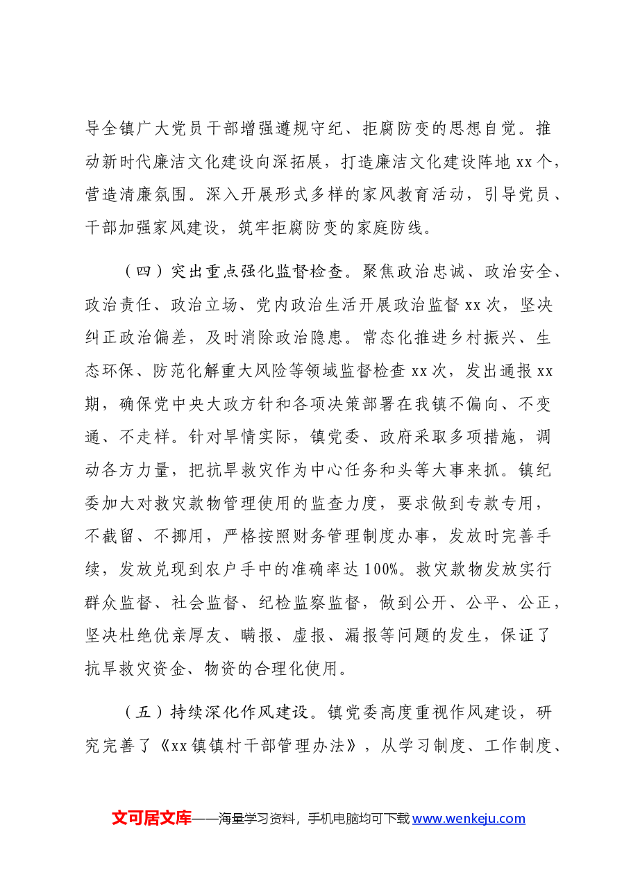 某镇纪委2024年上半年工作总结.docx,第4页预览