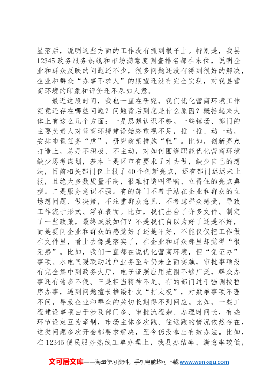 在全县2024年优化营商环境调度会上的讲话提纲.docx,第2页预览
