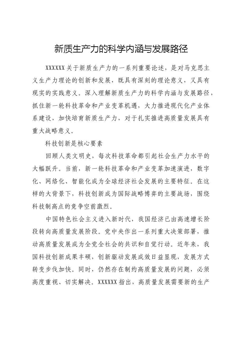 新质生产力的科学内涵与发展路径.docx,第1页预览