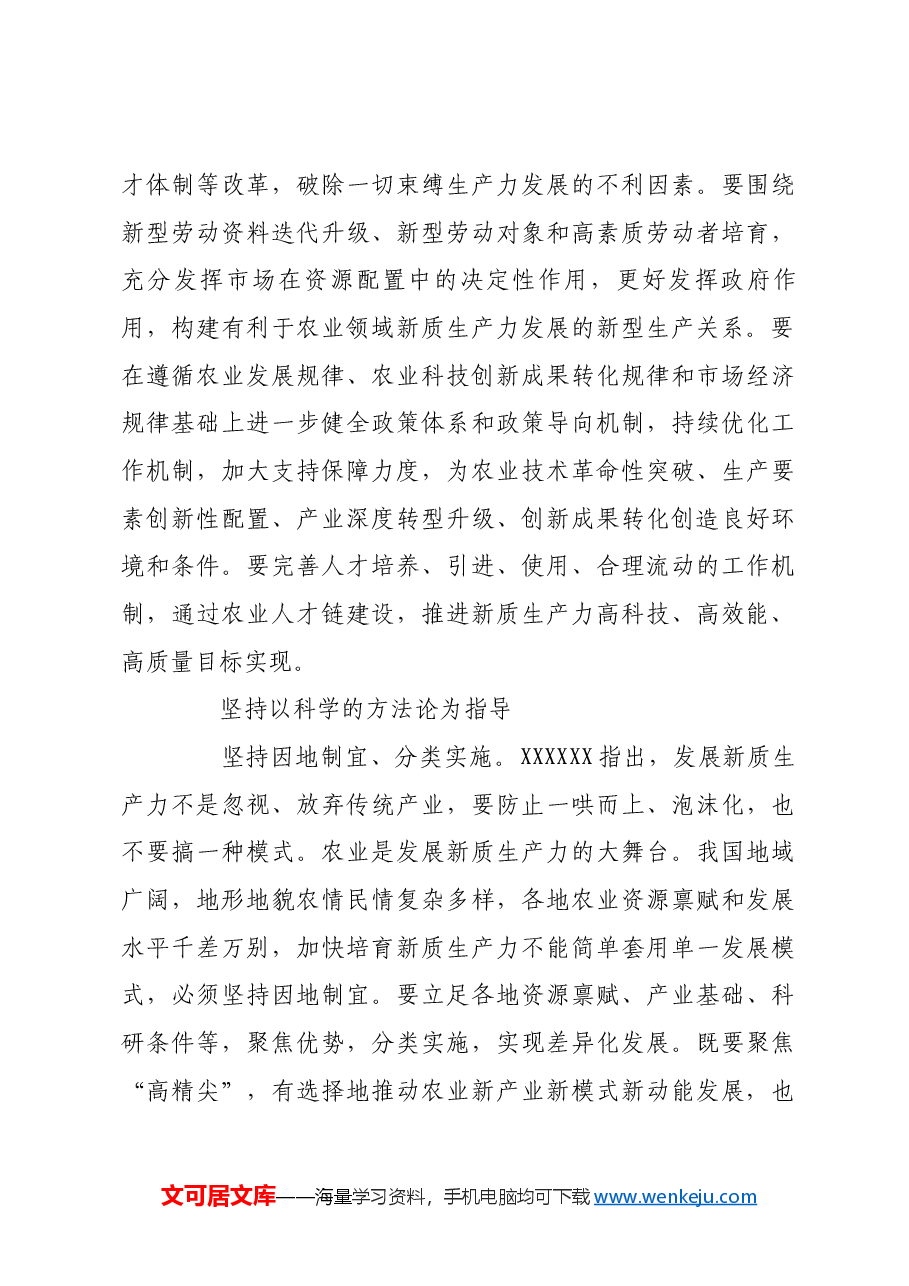 加快培育新质生产力 助推农业强国建设.docx,第4页预览