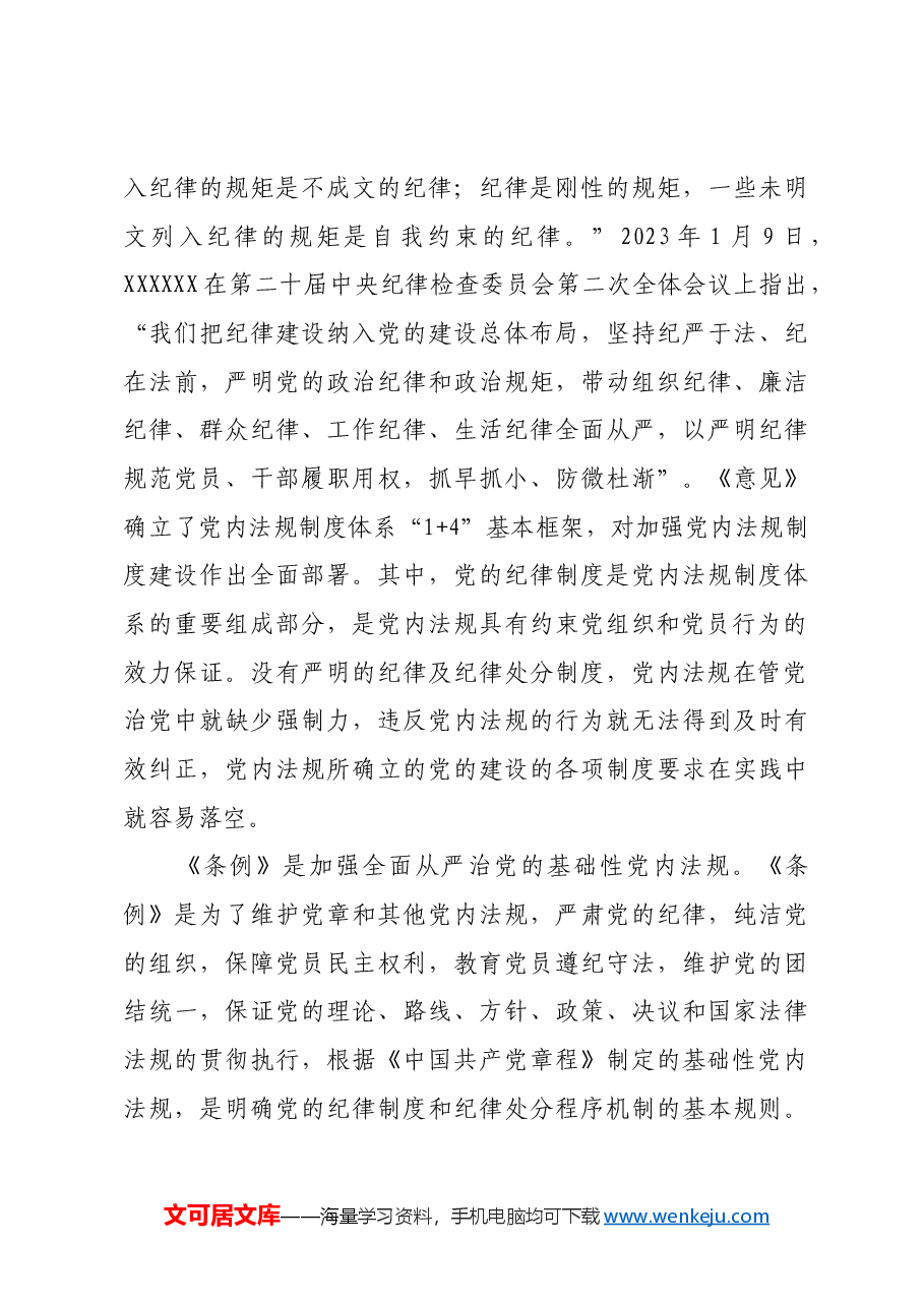 夯实全面从严治党的党内法规保障.docx,第3页预览