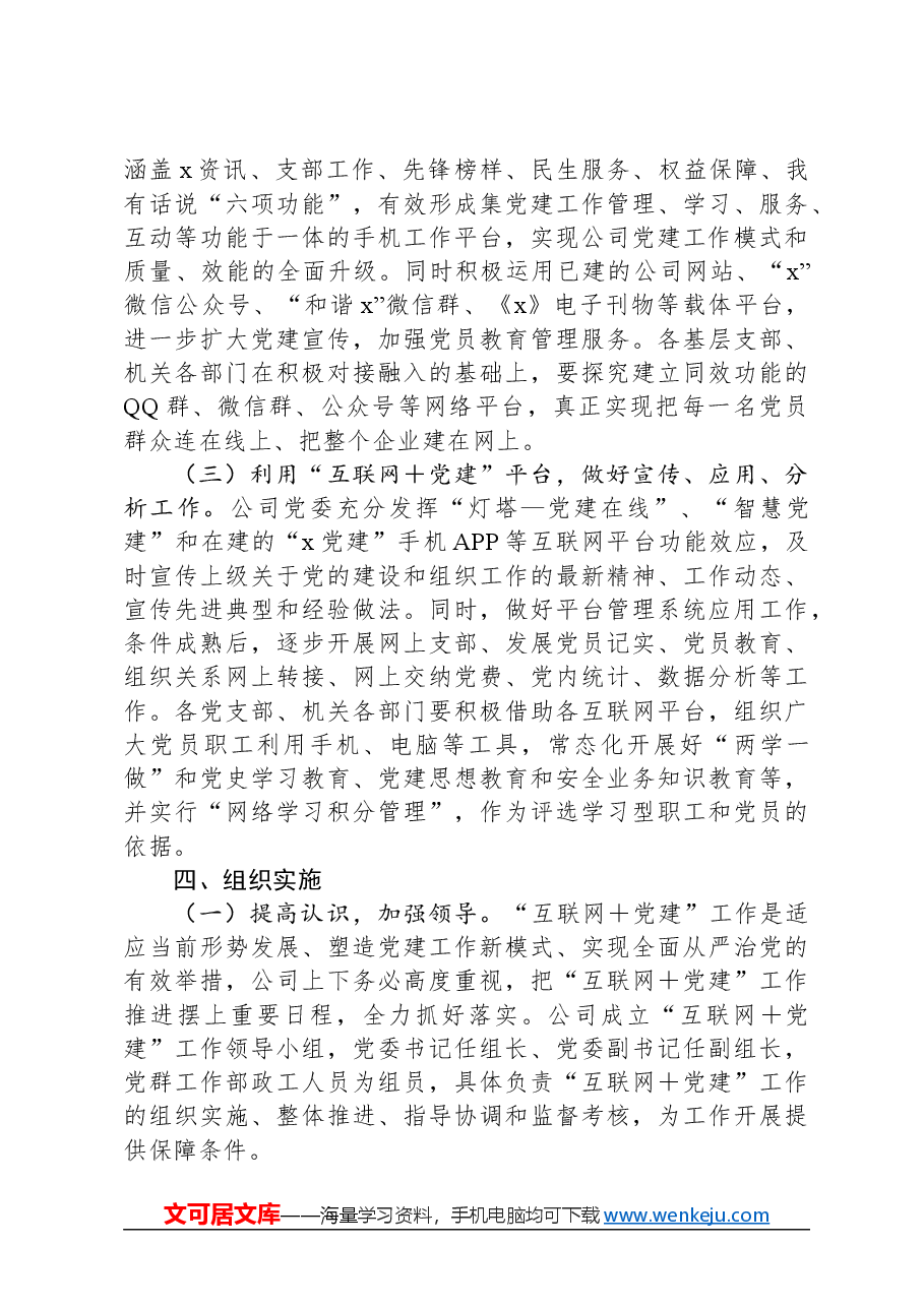 公司关于推进“互联网+党建”工作的实施意见.docx,第3页预览