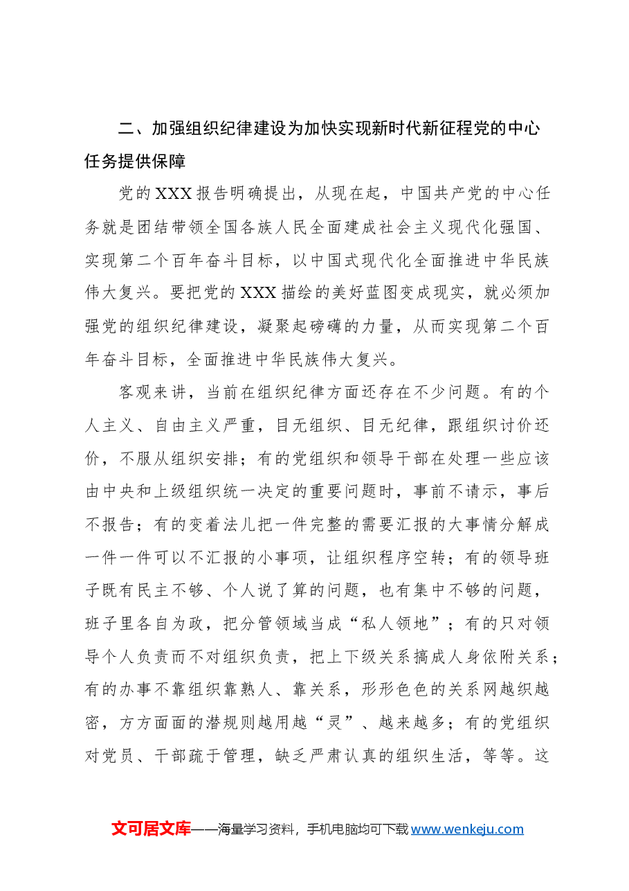 主题党日党课讲稿：加强组织纪律性发扬党的优良传统作风.docx，第4页预览