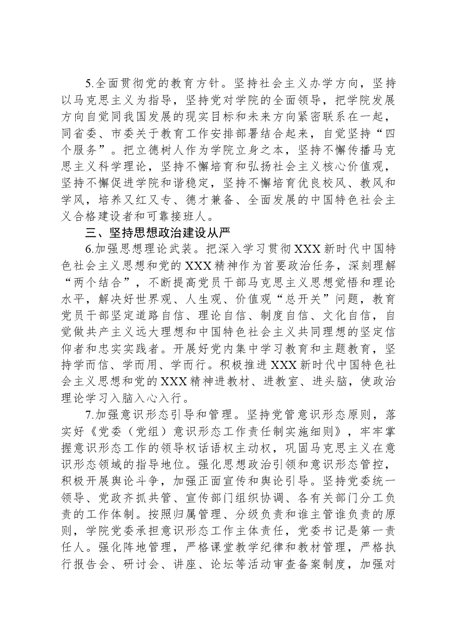 大学推进全面从严治党向纵深发展的实施意见.docx,第3页预览