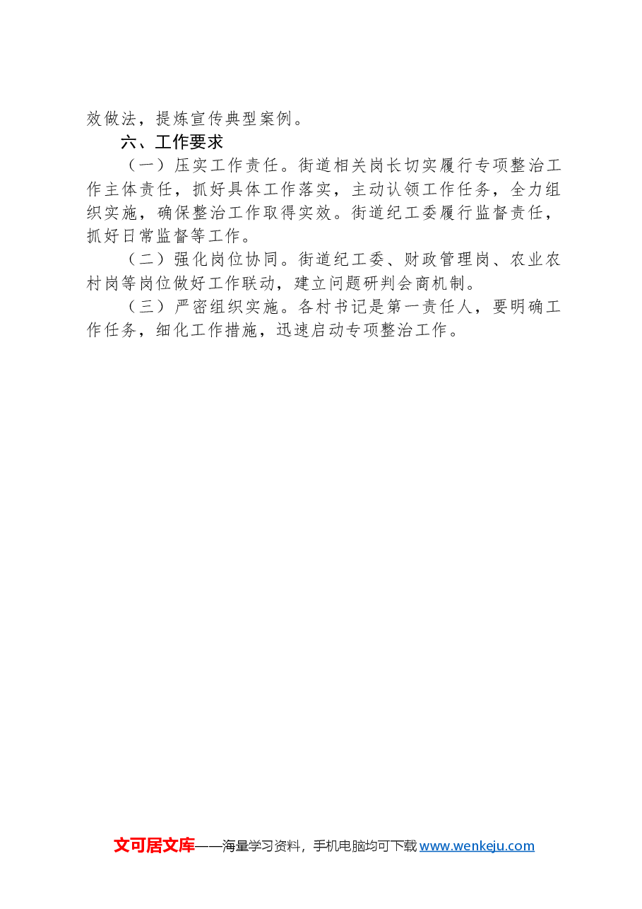 X街道进一步深入开展农村集体经济组织有关问题专项整治工作方案.docx,第4页预览