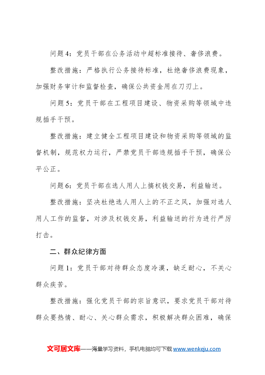 廉洁纪律和群众纪律方面存在的问题及整改措施(党纪学习教育对照剖析参考).docx,第2页预览