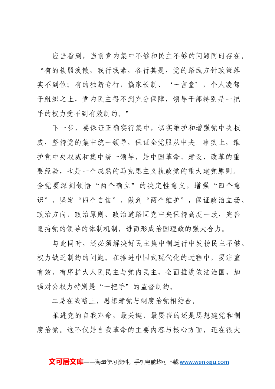 深化对自我革命规律性认识.docx,第2页预览