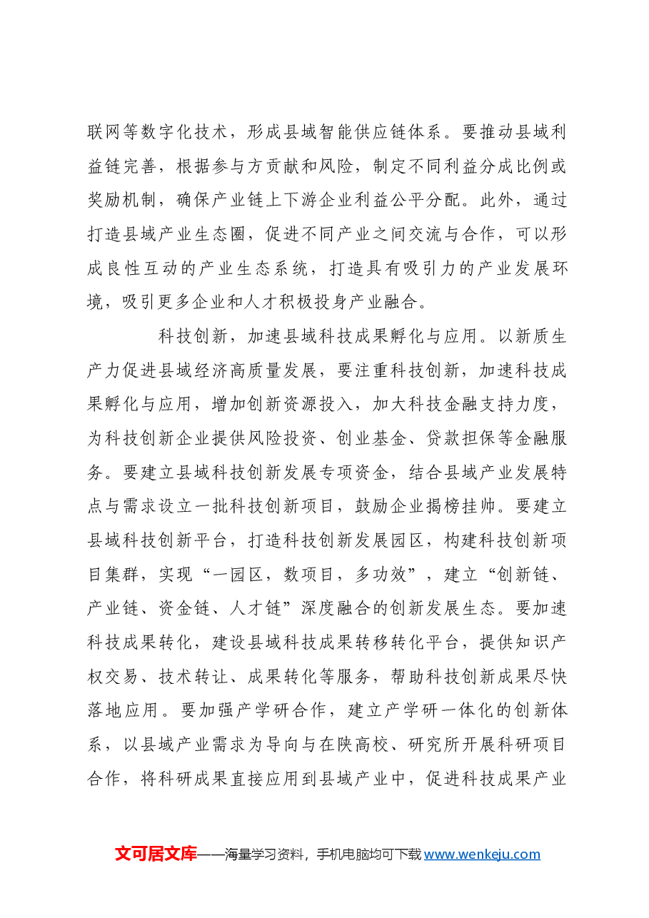 聚焦新质生产力 推动县域经济高质量发展.docx，第3页预览