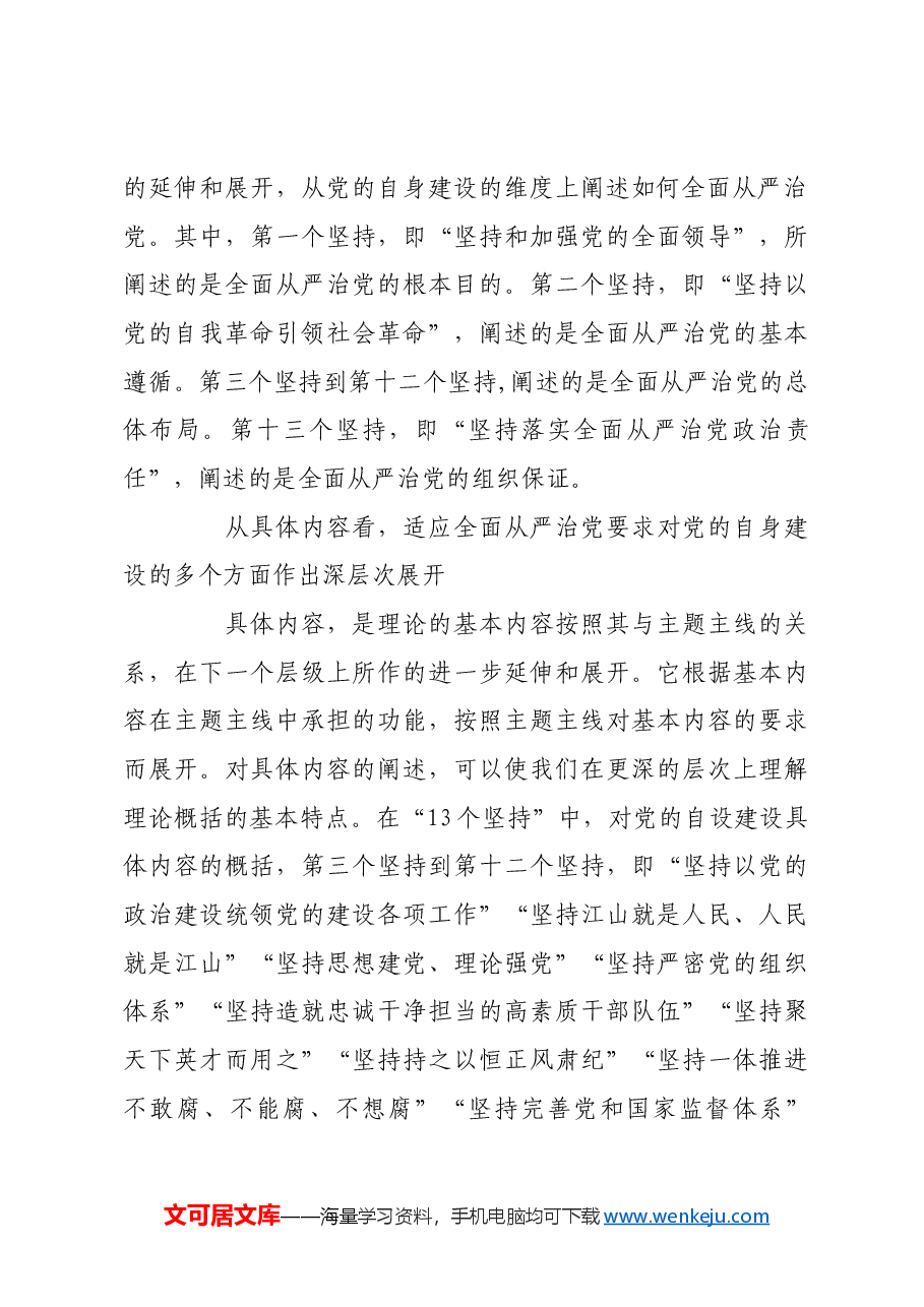 牢牢把握全面从严治党这个主题主线.docx,第3页预览