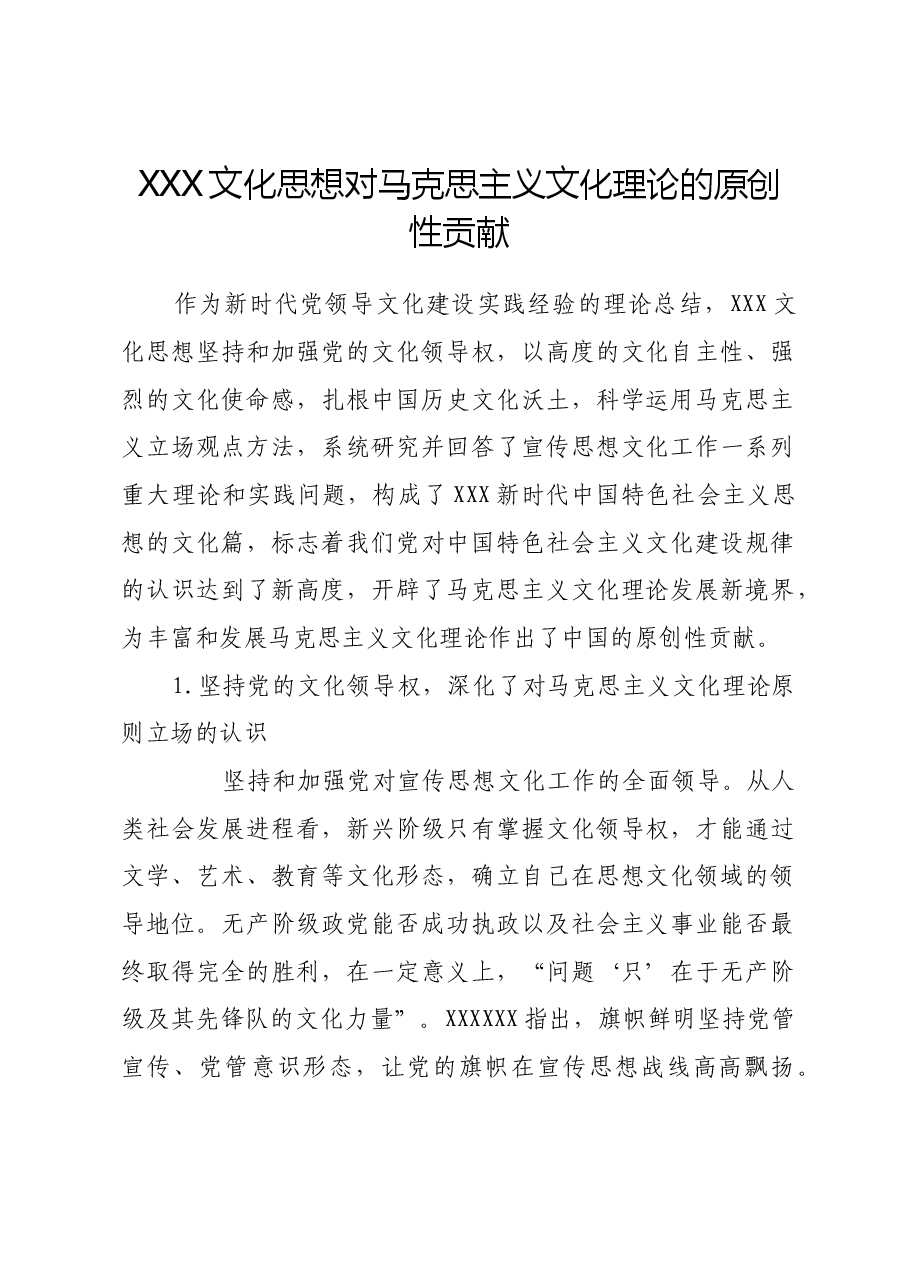 习近平文化思想对马克思主义文化理论的原创性贡献.docx,第1页预览