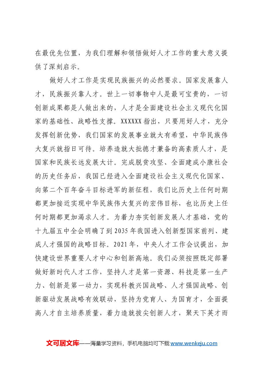 做好新时代人才工作的根本遵循和行动指南.docx,第2页预览