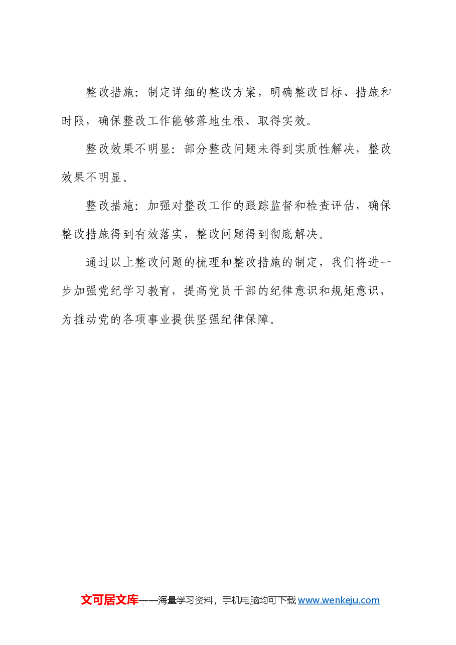党纪学习教育检视问题清单和整改措施(简单版).docx,第3页预览