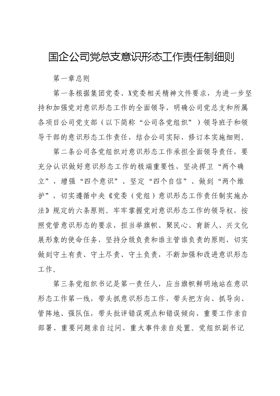 国企公司党总支意识形态工作责任制细则.doc，第1页预览