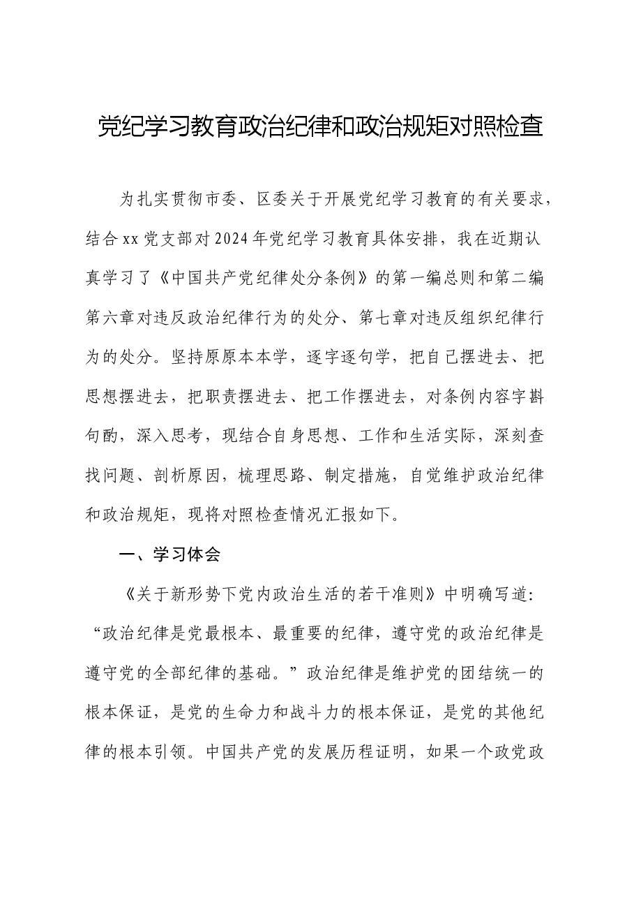 党纪学习教育个人政治纪律和政治规矩对照检查.docx,第1页预览