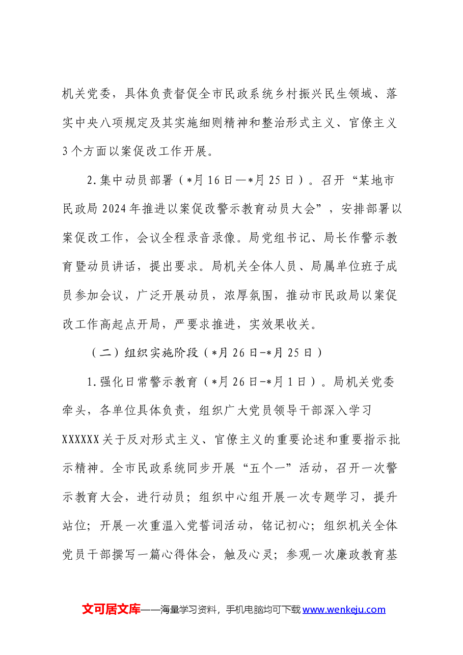 某市民政局推进以案促改工作实施方案.docx,第3页预览