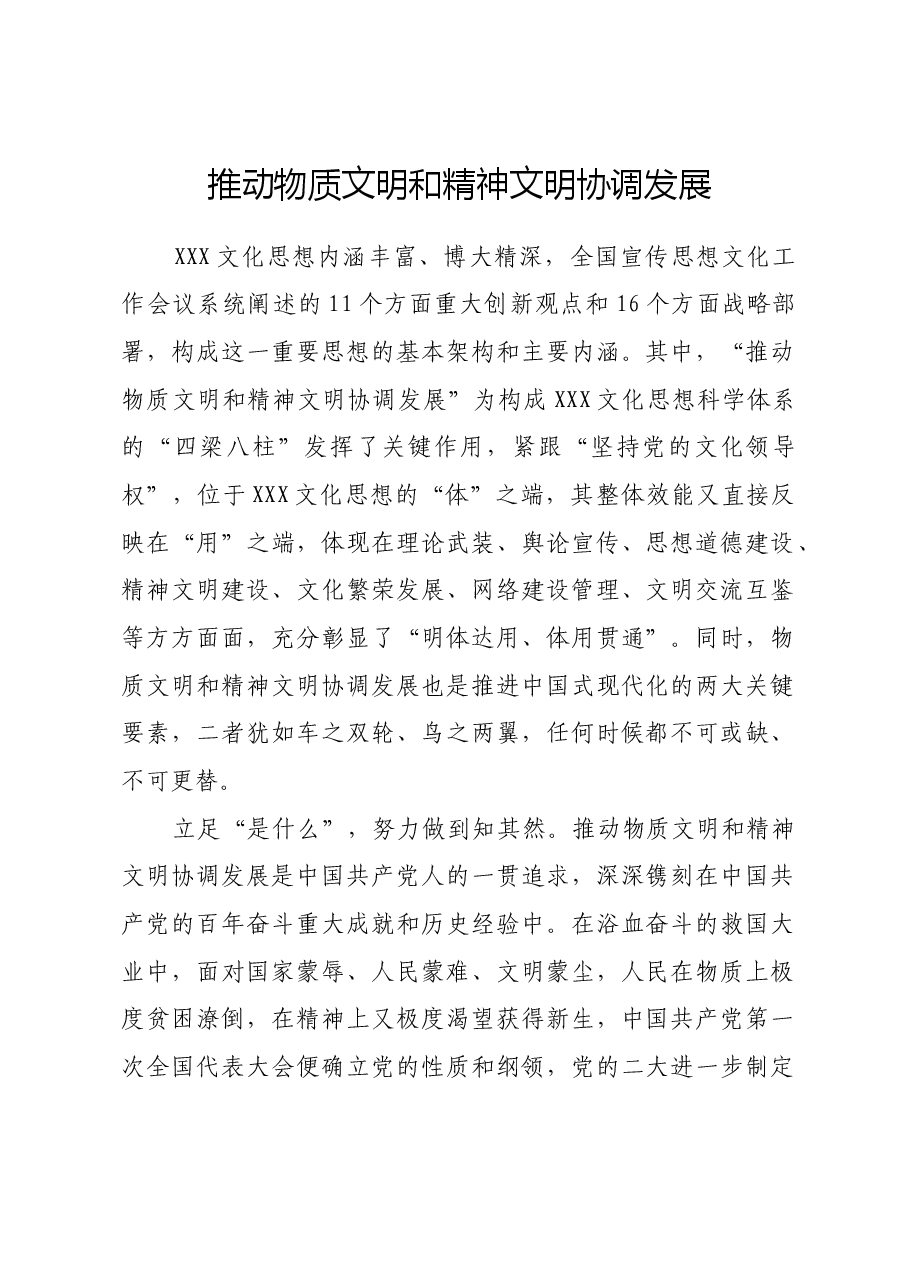 推动物质文明和精神文明协调发展.docx，第1页预览