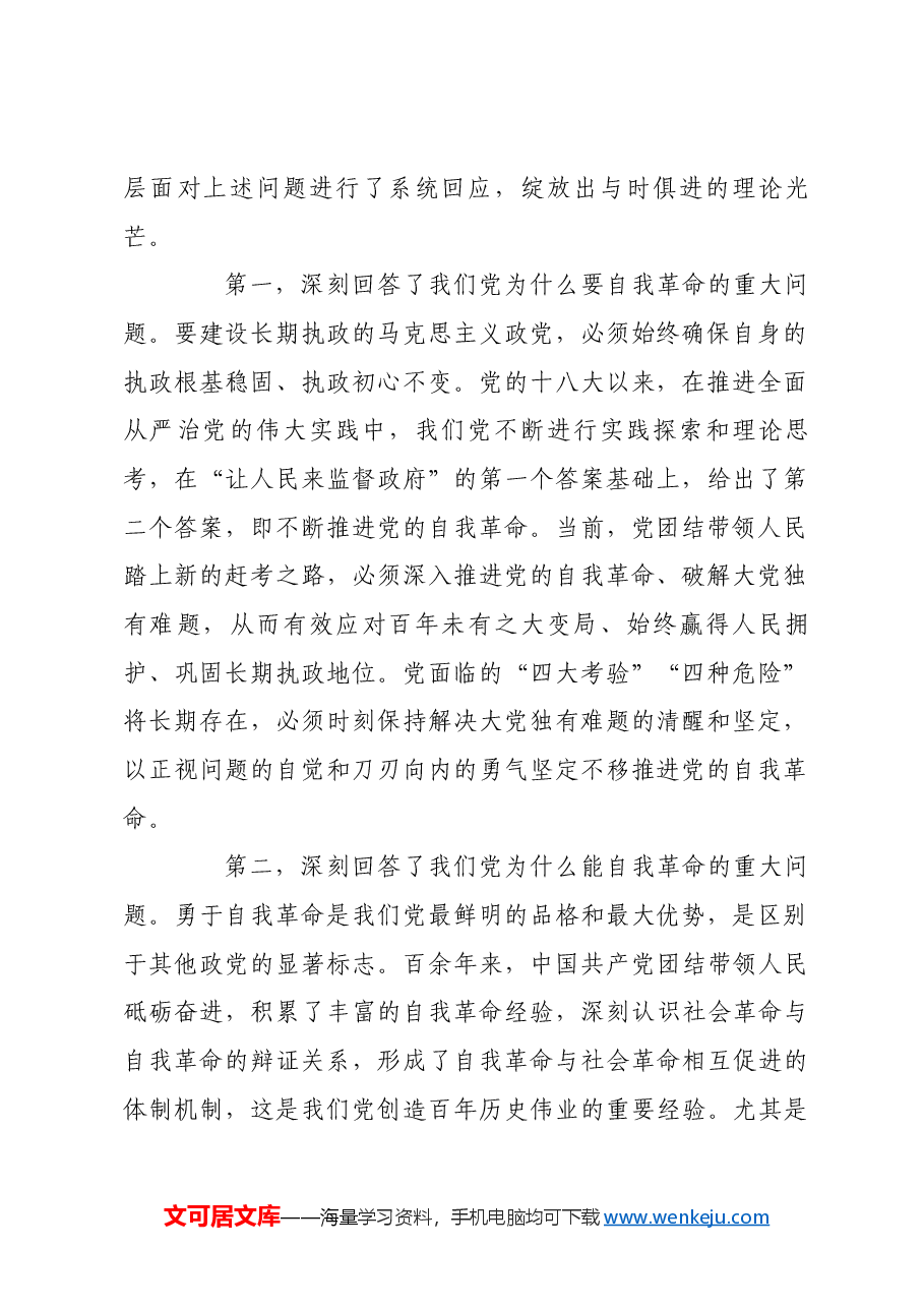 深入学习领会习近平总书记关于党的自我革命的重要思想.docx,第2页预览