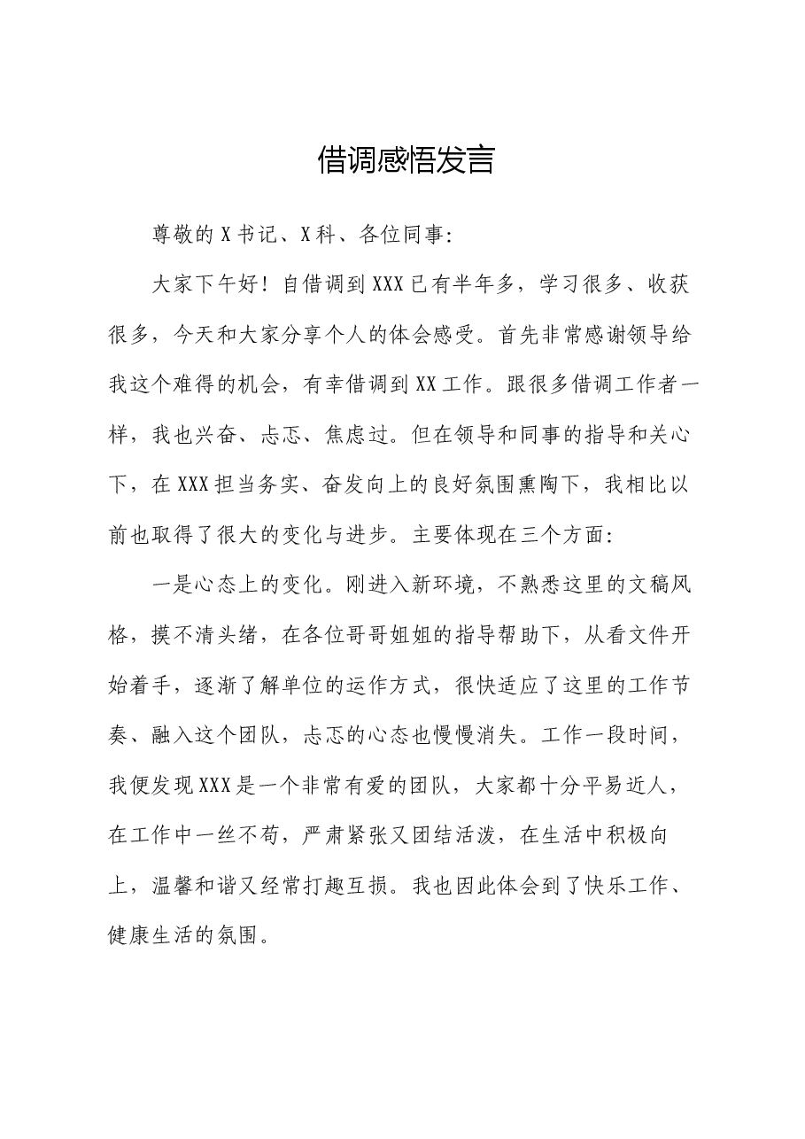 借调感悟发言.docx，第1页预览