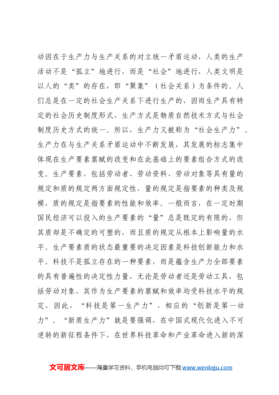 新质生产力的理论创新与实践要求.docx,第2页预览