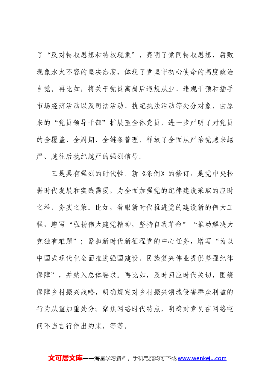 纪委书记党纪学习教育党课.docx,第4页预览