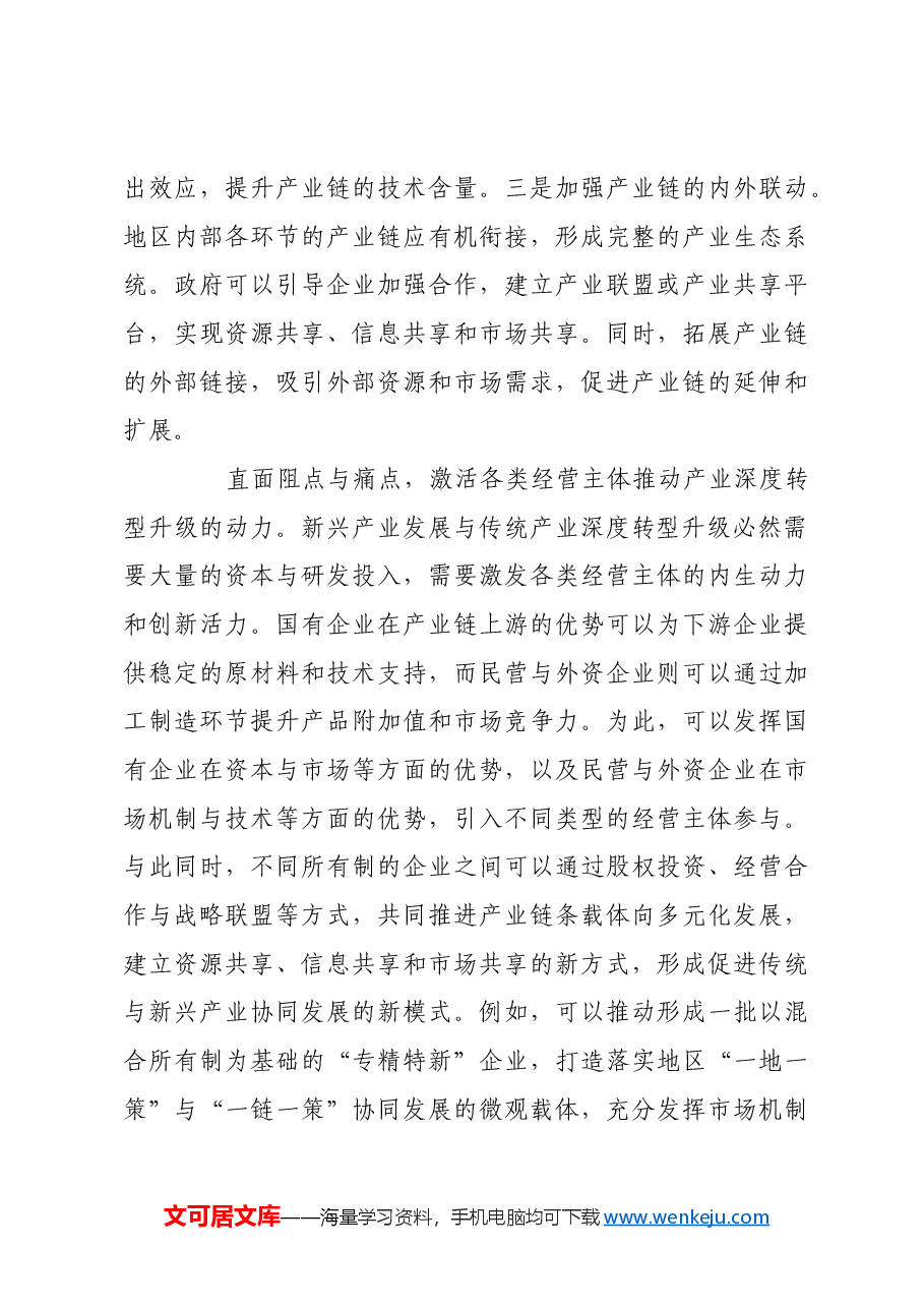 统筹推动传统产业与新兴产业发展.docx，第3页预览