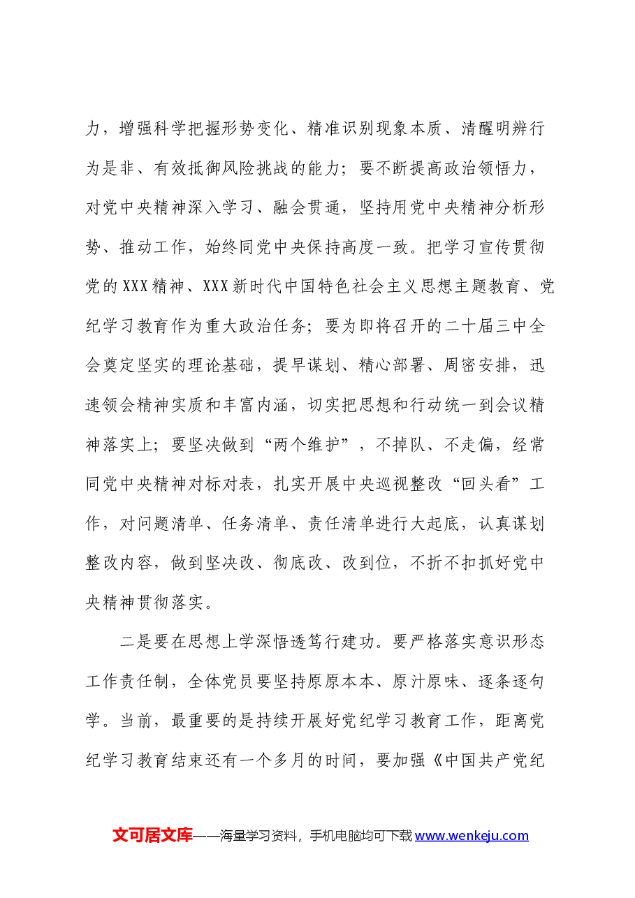 在公司2024年年中全面从严治党工作会议上的讲话.docx,第2页预览