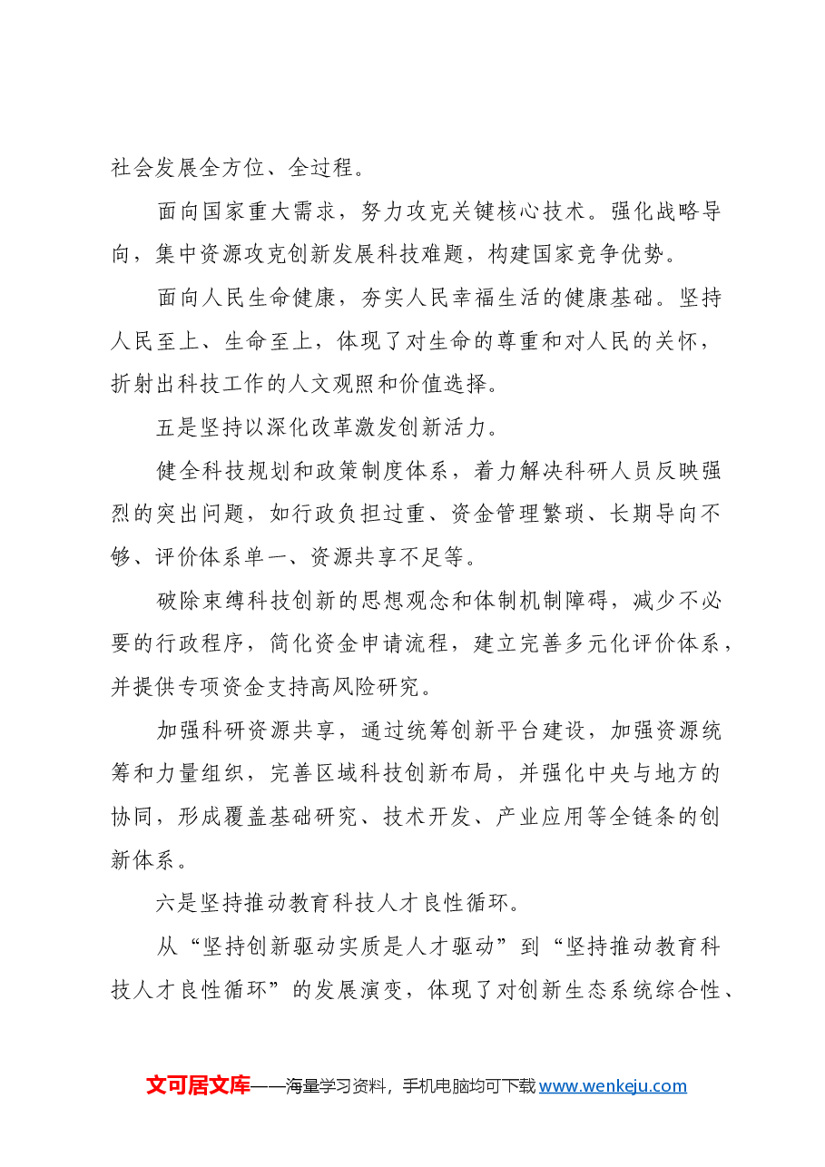 以“八个坚持”引领科技强国建设.docx,第3页预览