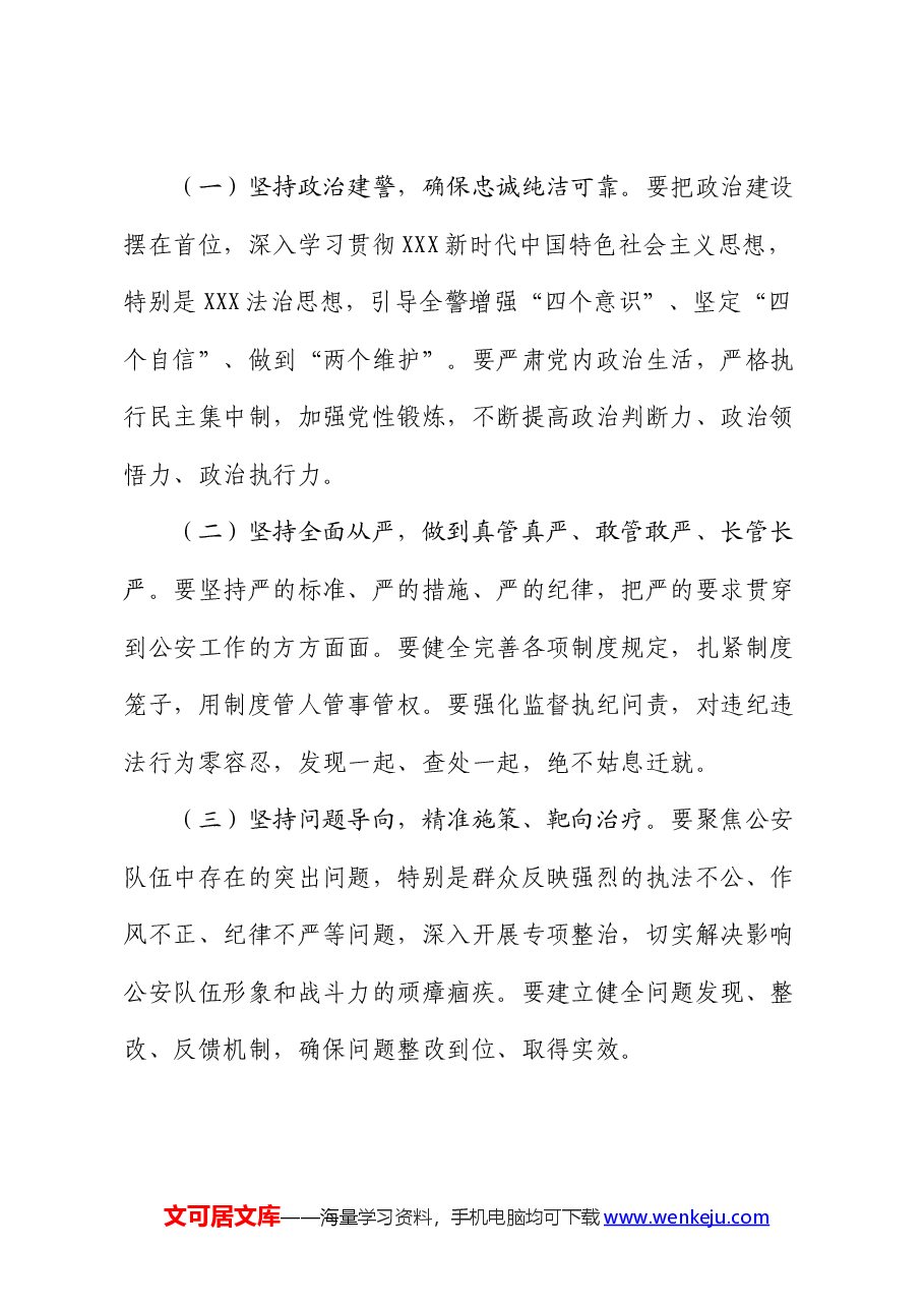 在公安局全面从严治党工作会议上的讲话:从严管党治警,锻造忠诚干净担当的公安铁军.docx,第3页预览