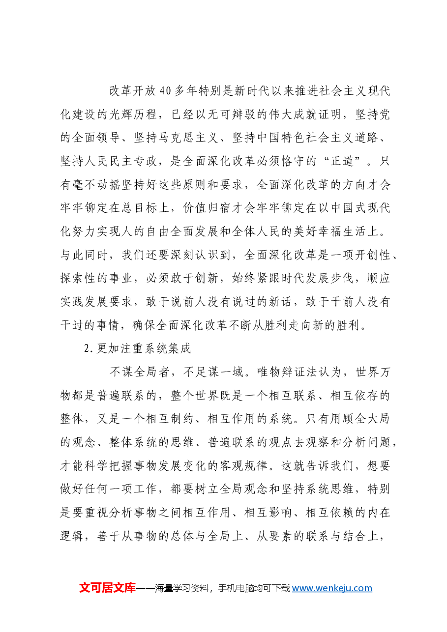 科学把握全面深化改革的方法要求.docx,第3页预览