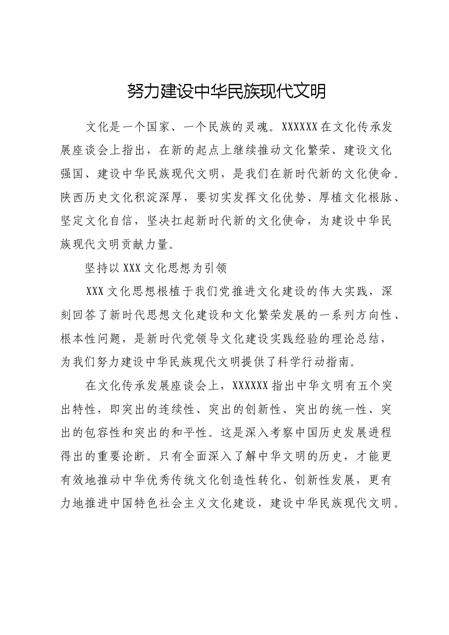 努力建设中华民族现代文明.docx,第1页预览