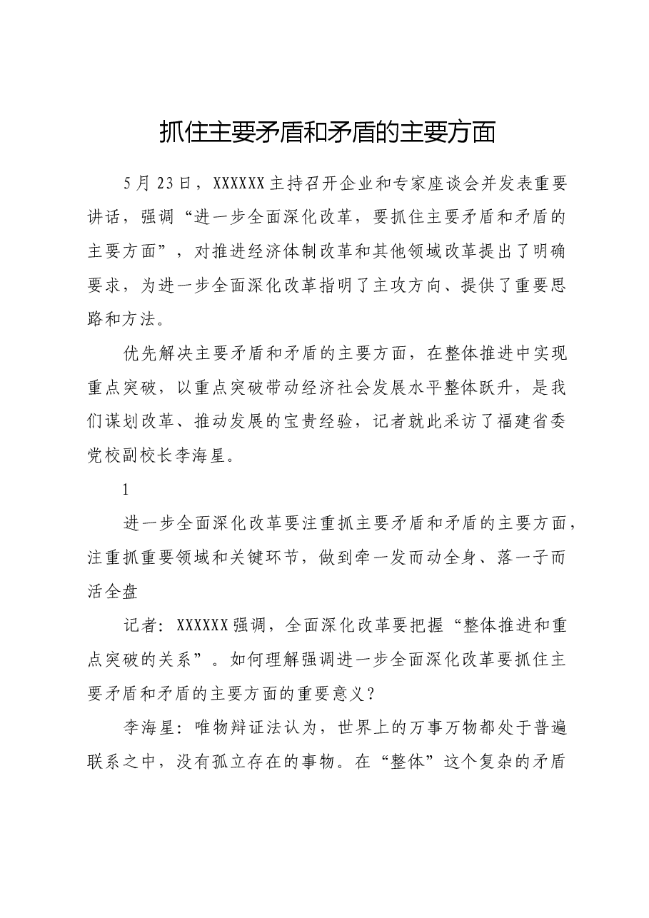 抓住主要矛盾和矛盾的主要方面.docx,第1页预览