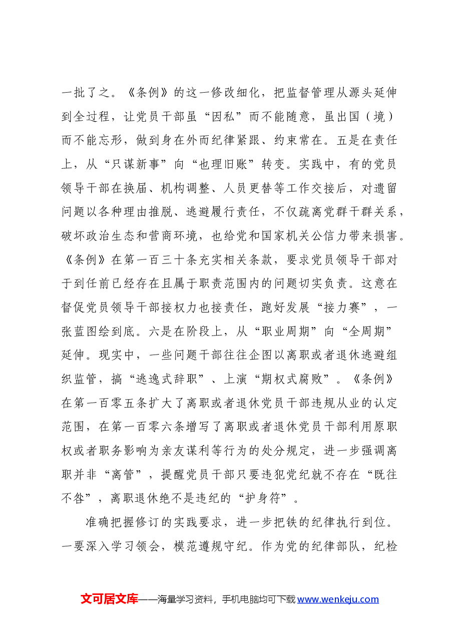 党支部集体学习会上的发言:学条例明纪律守规矩.docx,第4页预览