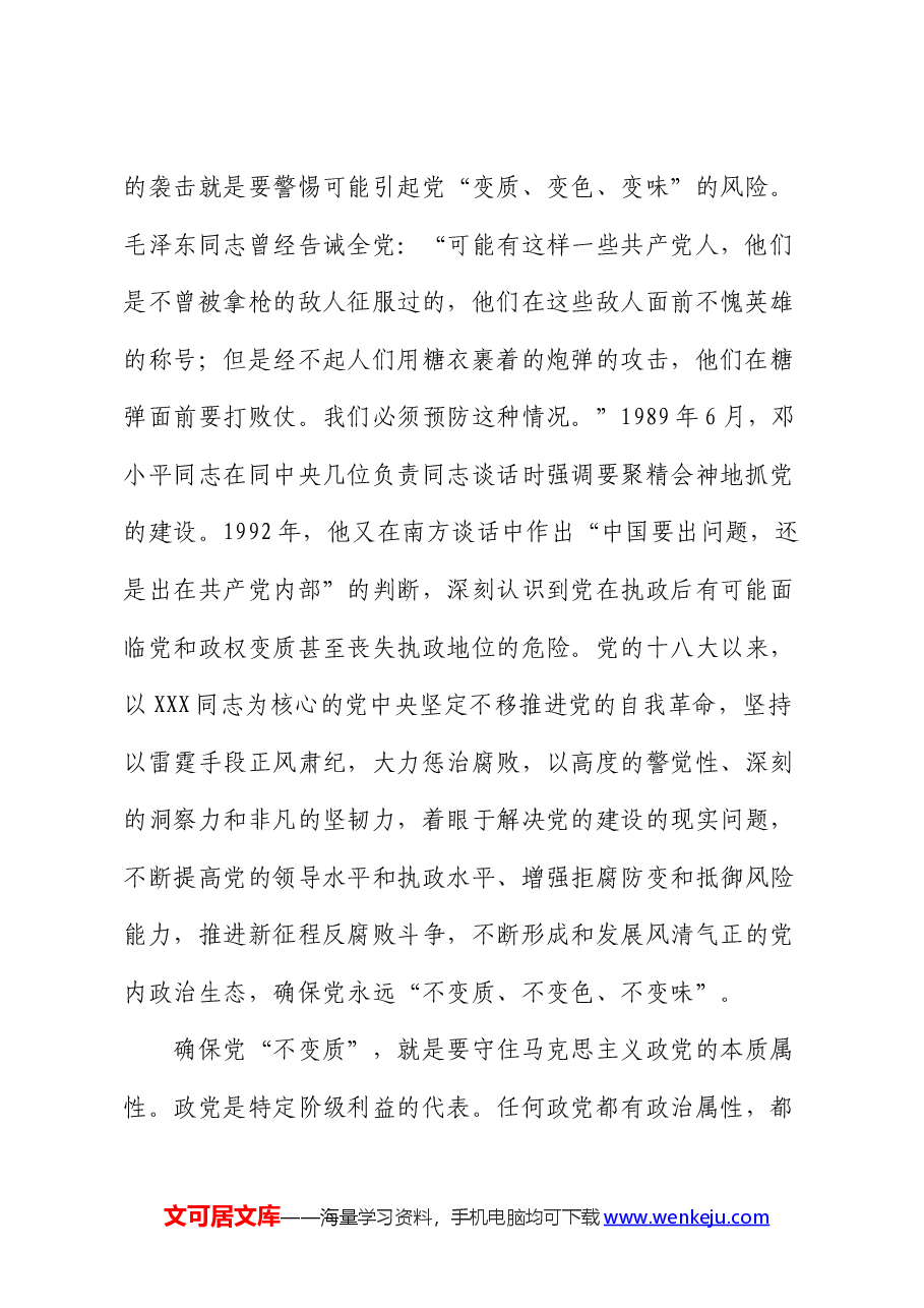 党课讲稿:纵深推进全面从严治党,确保“不变质、不变色、不变味”.docx,第2页预览