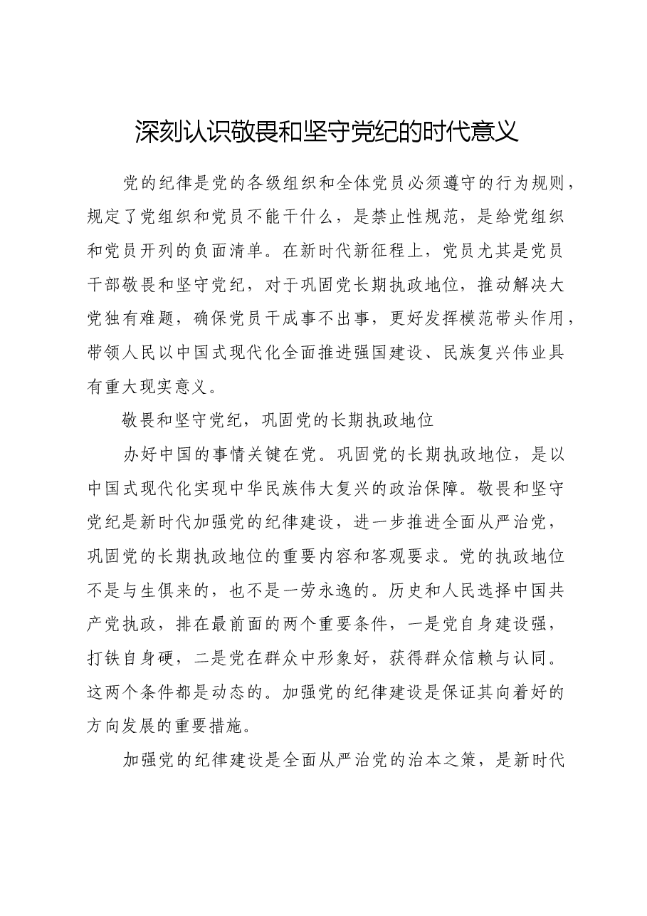 深刻认识敬畏和坚守党纪的时代意义.docx,第1页预览