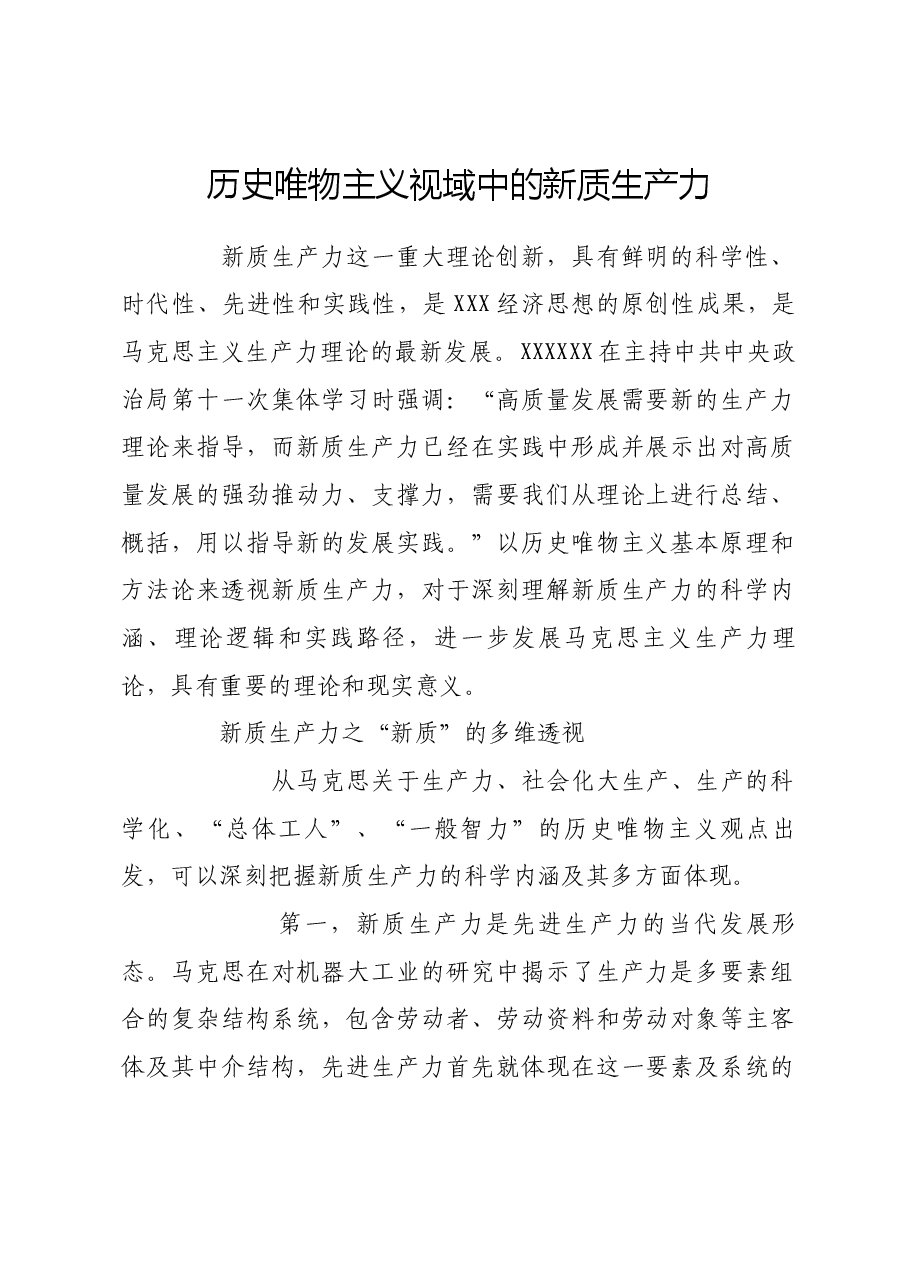 历史唯物主义视域中的新质生产力.docx，第1页预览